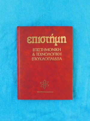 Epistimi Encyclopedia Volume 9 like new