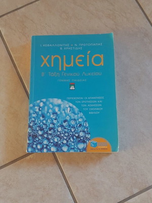 Chemistry for 2nd Grade General Lyceum, Patakis editions