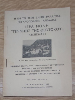 Ιερά Μονή Γέννησις της Θεοτόκου Αμπελάκι 1969 βιβλίο μεταχειρισμένο