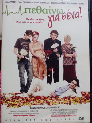 Πεθαίνω Για Σένα DVD μεταχειρισμένο, κωμωδία με μεταγλώττιση