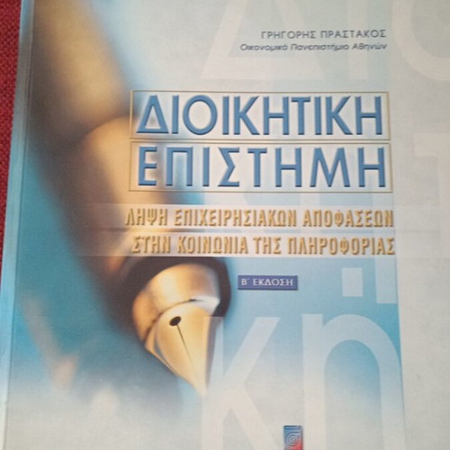 Administrative Science B' Edition by Gr. Prastakos like new, Greek