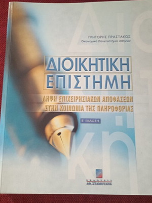 Administrative Science B' Edition by Gr. Prastakos like new, Greek