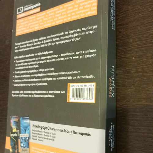 Organic Chemistry Grade 12 Used Textbook, School Aid