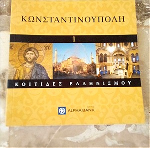 Συλλογή μικρών βιβλίων Κοιτίδες Ελληνισμού της Alpha bank