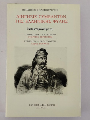 Βιβλίο "Θεόδωρος Κολοκοτρώνης - Διήγησις συμβάντων της ελληνικής φυλής (Απομνημονεύματα)" μεταχειρισμένο
