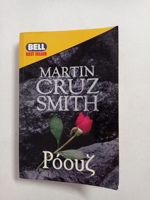 Βιβλίο Ρόουζ Martin Cruz Smith μεταχειρισμένο