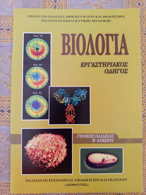Biology Laboratory Guide for 2nd Grade Lyceum like new