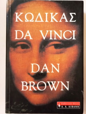 The Da Vinci Code Dan Brown new, Greek language