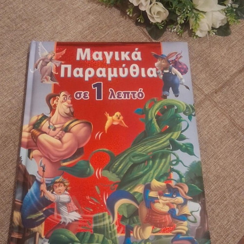 Magic Fairy Tales in 1 Minute book like new, Greek