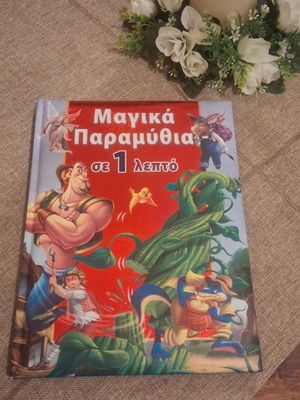 Μαγικά παραμύθια σε 1 λεπτό βιβλίο σαν καινούργιο, ελληνικά