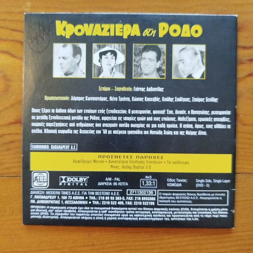 Krouaziera sti Rodo DVD like new, Greek romantic comedy film