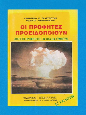 Δημητρίου Κ. Σκαρτσιούνη Οι Προφήτες Προειδοποιούν βιβλίο, Ε έκδοση