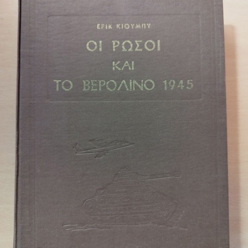 Book The Russians and Berlin 1945 vintage hardcover like new
