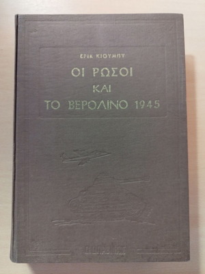 Book The Russians and Berlin 1945 vintage hardcover like new