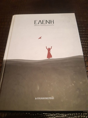 Ελένη Β΄ τόμος Σαν καινούργιο