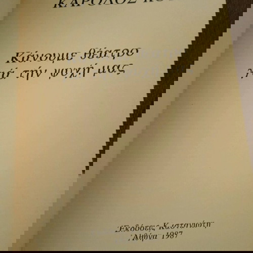 ΚΑΝΟΥΜΕ ΘΕΑΤΡΟ ΓΙΑ ΤΗΝ ΨΥΧΗ ΜΑΣ ΚΑΡΟΛΟΣ ΚΟΥΝ