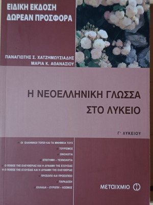 Modern Greek Language at Lyceum like new, for 3rd grade