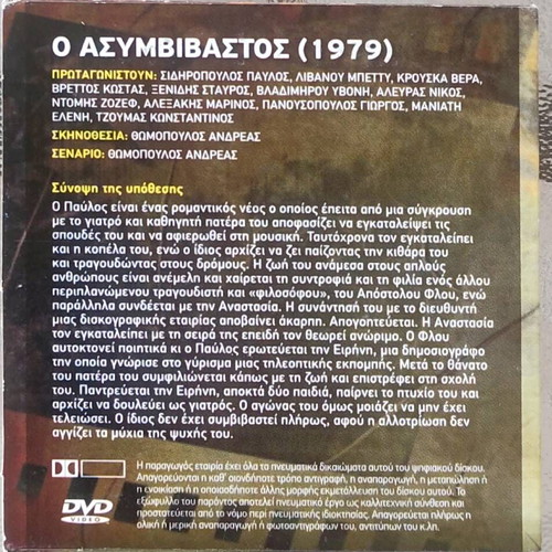 Ο Ασυμβίβαστος DVD αχρησιμοποίητο, μεταγλωττισμένο, βιογραφία 1979