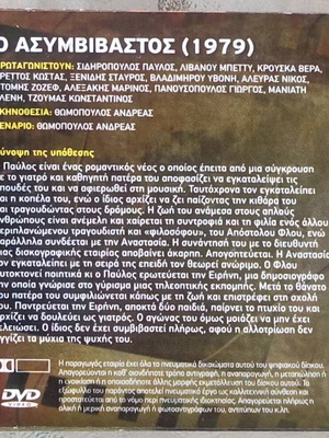 Ο Ασυμβίβαστος DVD αχρησιμοποίητο, μεταγλωττισμένο, βιογραφία 1979