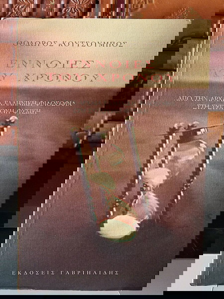 ΘΌΔΩΡΟΣ ΚΟΥΤΣΟΥΜΠΟΣ ΕΝΝΟΙΕΣ ΤΟΥ ΧΡΌΝΟΥ 2010
