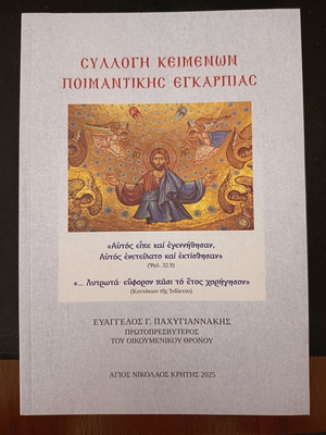 Συλλογή κειμένων ποιμαντικής ευκαρπίας π. Ευάγγελος Παχυγιαννάκης καινούργιο