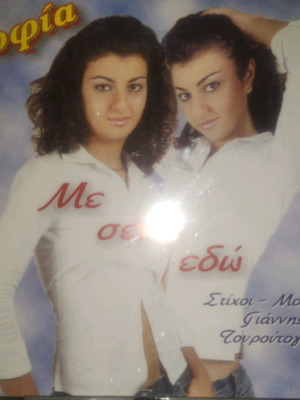 Sofia Me Sena Edo CD used