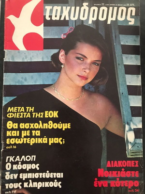 Περιοδικό Ταχυδρόμος τεύχος 22 (1309), 31 Μαΐου 1979