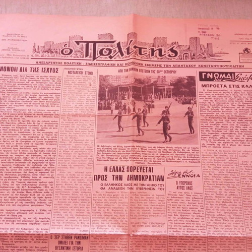 Εφημερίδα «Ο Πολίτης» μεταχειρισμένη, Νοέμβριος 1974, Κωνσταντινουπολίτες