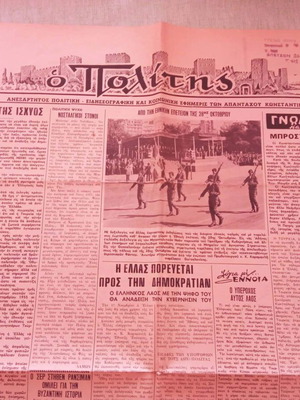 Εφημερίδα «Ο Πολίτης» μεταχειρισμένη, Νοέμβριος 1974, Κωνσταντινουπολίτες