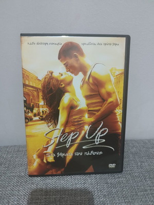 Step Up DVD με ελληνικούς υπότιτλους καινούργιο