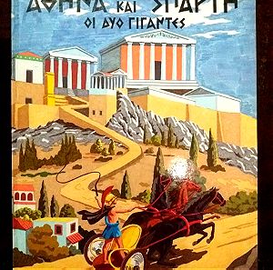 Αθήνα και Σπάρτη