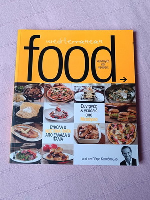 Βιβλίο μαγειρικής Mediterranean Food του Πέτρου Κωστόπουλου μεταχειρισμένο, ελληνικές συνταγές