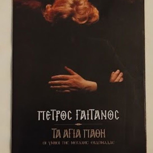 Petros Gaitanos Ta Agia Pathi DVD new, entechno