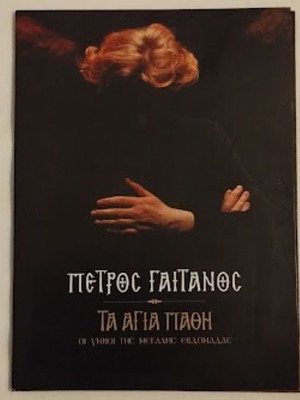Petros Gaitanos Ta Agia Pathi DVD new, entechno
