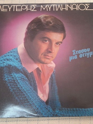 Λευτέρης Μυτιληναίος Στάσου Μια Στιγμή LP