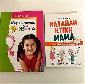 Πωλούνται 2 βιβλία πακέτο - Καταπληκτική μαμά, Μεγαλώνοντας κορίτσια