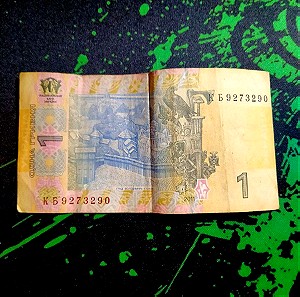 1 Ουκρανικο Χαρτονομισμα