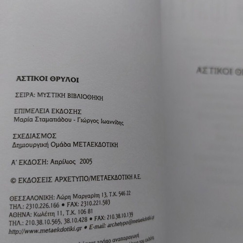 Book Αστικοί Θρύλοι like new, Greek language