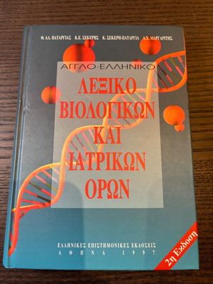 English-Greek Dictionary of Biological and Medical Terms new