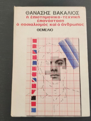 Βιβλίο Η Επιστημονικο-Τεχνική Επανάσταση Ο Σοσιαλισμός Και Ο Άνθρωπος Θανάσης Βακαλιός μεταχειρισμένο