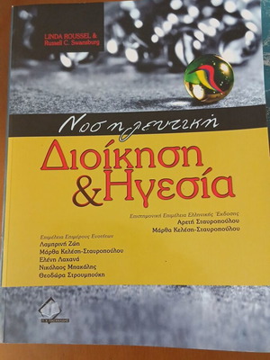Βιβλίο Νοσηλευτική Διοίκηση & Ηγεσία μεταχειρισμένο, ελληνικά
