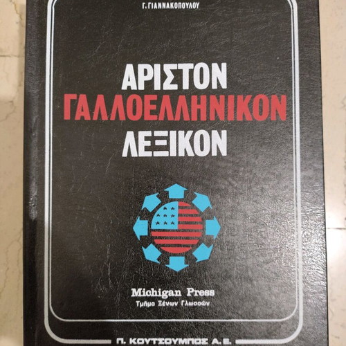 Ariston French-Greek Dictionary new, 2 volumes