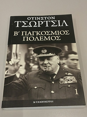Ουίνστον Τσόρτσιλ Β' παγκόσμιος πόλεμος Α' τόμος μεταχειρισμένο, ιστορία