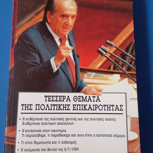 Pasok book set used, 5 volumes by Evangelos Giannopoulos and Mitsotakis
