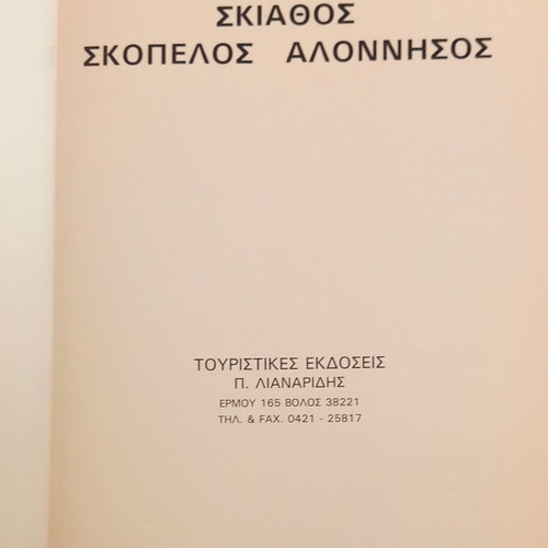 Sporades travel book like new, Greek language