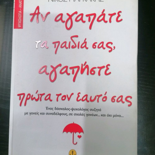 Book Αν αγαπάτε τα παιδιά σας, αγαπήστε πρώτα τον εαυτό σας new, psychology
