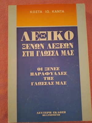 Dictionary of Foreign Words used by K. Kantas