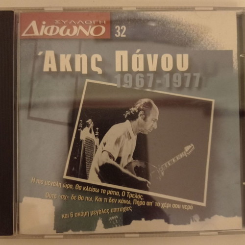 Akis Panou 1967-1977 CD excellent condition