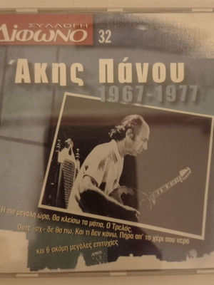 Άκης Πάνου 1967-1977 CD άριστη κατάσταση