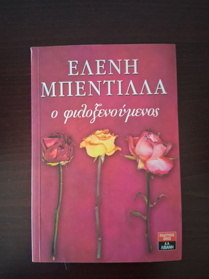O Filoksenoumenos by Eleni Bentilla like new, Greek literature